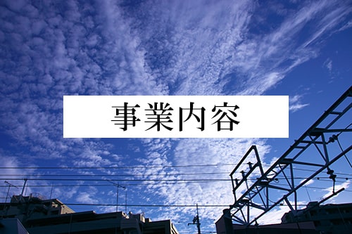 私たちはこんなな会社です
