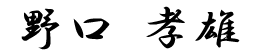 社長　氏名